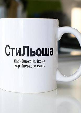Кружка з принтом "стильоша" 330 мл біла