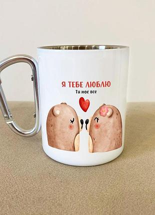 Кружка металлическая с карабином "я тебя люблю" 300 мл белая