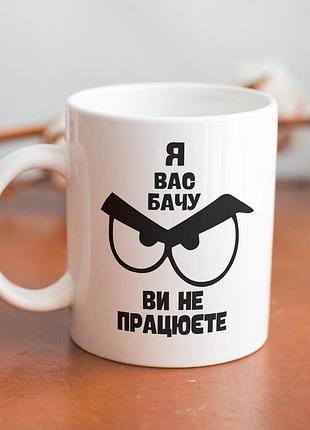 Кружка з принтом "я вас бачу" 330 мл біла