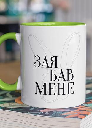 Чашка керамічна з принтом "зая бав мене" 330 мл, біла з зеленою ручкою