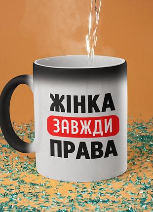 Чашка хамелеон керамічна з принтом "жінка завжди права" 330 мл