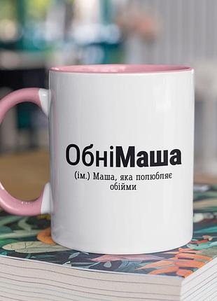 Чашка керамічна з принтом "обнімаша" 330 мл, біла з рожевою ручкою