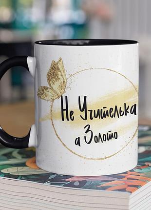 Чашка керамічна з принтом "не учителька а золото" 330 мл, біла з чорною ручкою