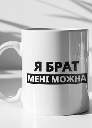 Чашка керамическая с принтом "я брат мне можно" 330 мл, белая