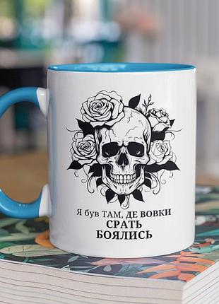Чашка керамічна з принтом "я був там де вовки боялись" 330 мл, біла з блакитною ручкою