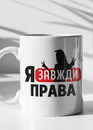 Чашка керамічна з принтом "я завжди права" 330 мл, біла