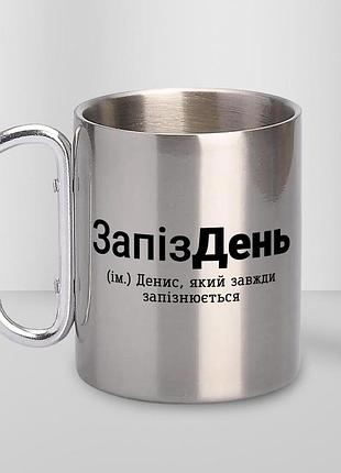 Кружка металева з карабіном "запіздень" 300 мл срібляста