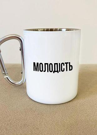 Кружка металева з карабіном "молодість" 300 мл біла
