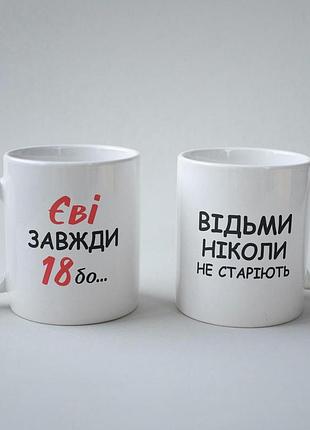 Кружка с принтом "еви всегда 18" 330 мл белая