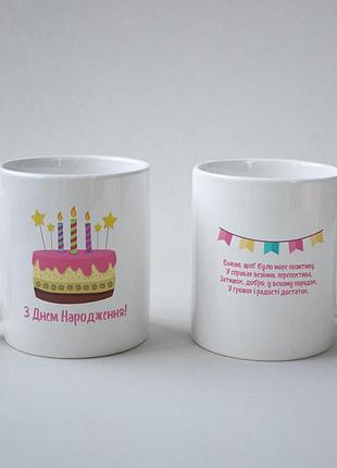 Кружка з принтом "з днем народження" 330 мл біла