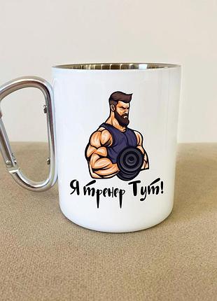 Кружка металева з карабіном "я тут тренер" 300 мл біла