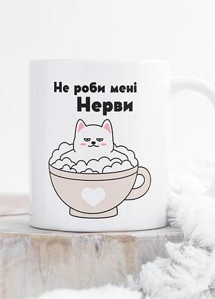 Кружка с принтом "не делай мне нервы" 330 мл белая
