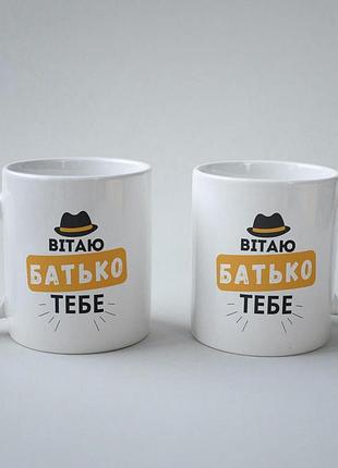 Кружка з принтом "вітаю тебе батько" 330 мл біла
