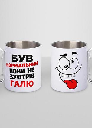 Кружка металева з карабіном "був нормальним поки не зустрів галю" 300 мл біла