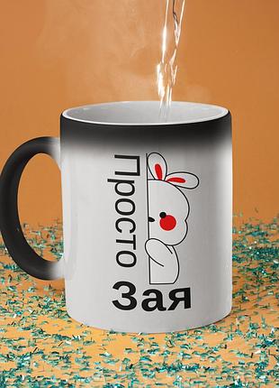 Чашка хамелеон керамічна з принтом "просто зая" 330 мл