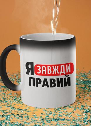 Чашка хамелеон керамічна з принтом "я завжди правий" 330 мл