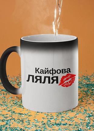 Чашка хамелеон керамічна з принтом "кайфова ляля" 330 мл