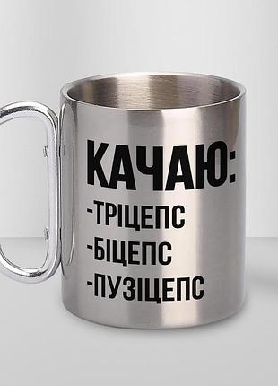Кружка металева з карабіном "качаю пузіцепс" 300 мл срібляста