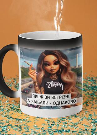 Чашка хамелеон керамічна з принтом "які ж ви всі різні" 330 мл