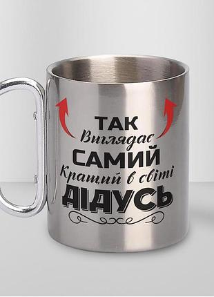 Кружка металева з карабіном "так виглядає самий кращий дідусь" 300 мл срібляста