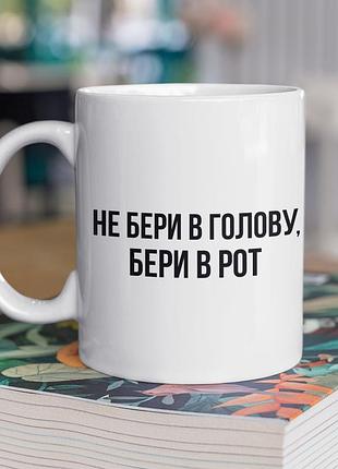 Чашка керамічна з принтом "не бери в голову" 330 мл, біла