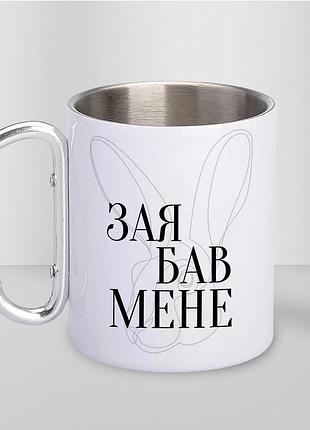 Чашка металева з принтом "зая бав мене" 300 мл з карабіном, біла