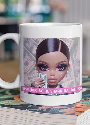 Чашка керамічна з принтом "працюю бо не знайшла папіка" 330 мл, біла