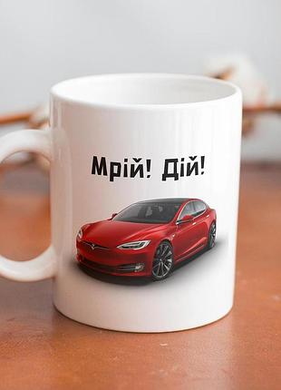 Кружка с принтом "мрий дей tesla s" 330 мл белая
