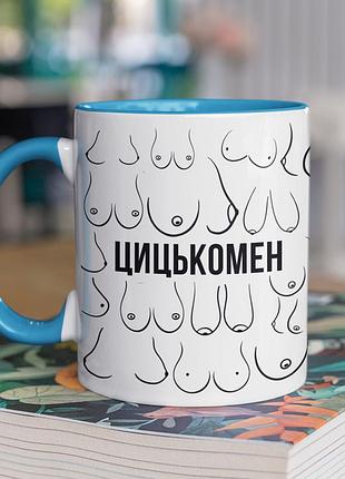 Чашка керамічна з принтом "цицькомен" 330 мл, біла з блакитною ручкою