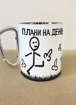 Кружка металева з карабіном "плани на день" 300 мл біла