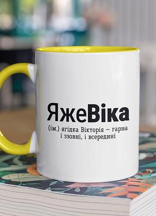 Чашка керамічна з принтом "яжевіка" 330 мл, біла з жовтою ручкою
