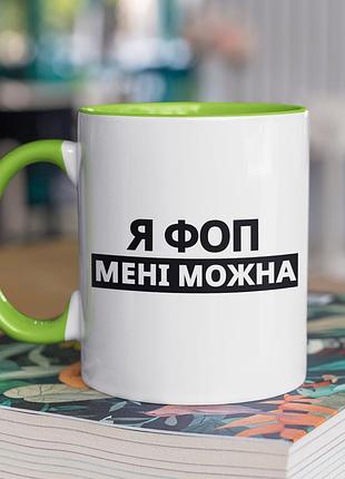 Чашка керамічна з принтом "я фоп мені можна" 330 мл, біла з зеленою ручкою
