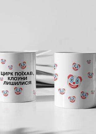 Чашка керамічна з принтом "цирк поїхав клоуни лишилися" 330 мл, біла