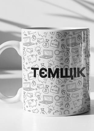 Чашка керамическая с принтом "темщек" 330 мл, белая