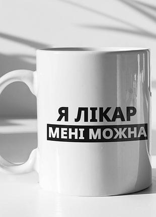 Чашка керамическая с принтом "я доктор мне можно" 330 мл, белая