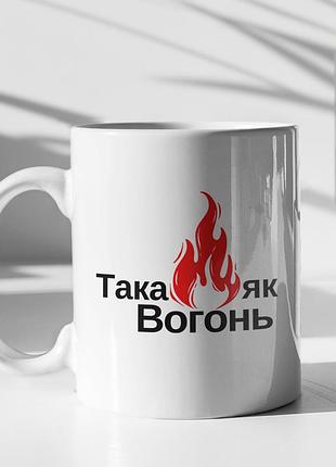 Чашка керамічна з принтом "така як вогонь" 330 мл, біла