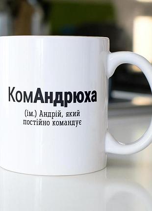 Кружка з принтом "командрюха" 330 мл біла