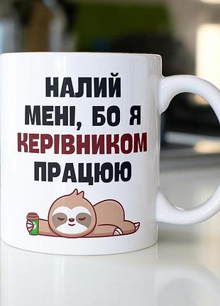 Кружка керамічна з принтом "налий мені бо я керівником працюю" 330 мл біла
