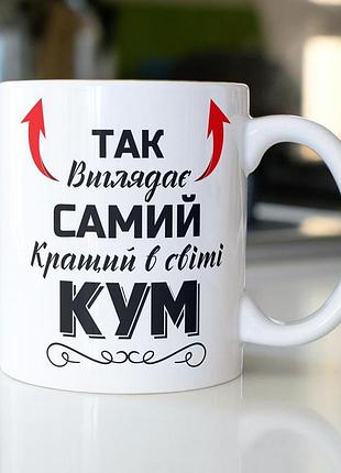 Кружка керамічна з принтом "так виглядає самий кращий в світі кум" 330 мл біла