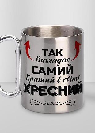 Кружка металева з карабіном "так виглядає самий кращий хресний" 300 мл срібляста