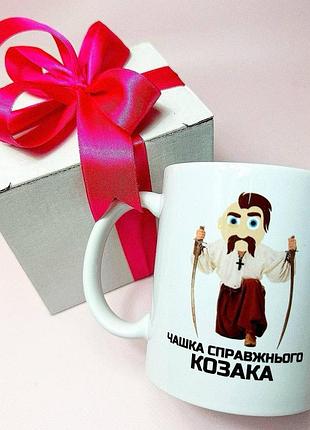Кружка керамічна з принтом "чашка справжнього козака" 330 мл у подарунковій коробці з бантом