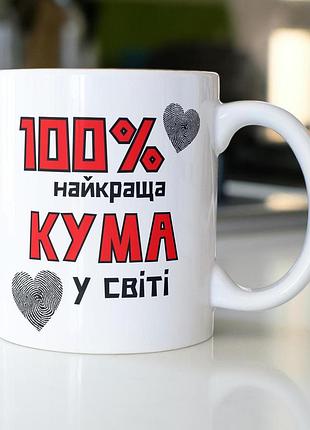 Кружка керамічна з принтом "100% найкраща кума" 330 мл біла