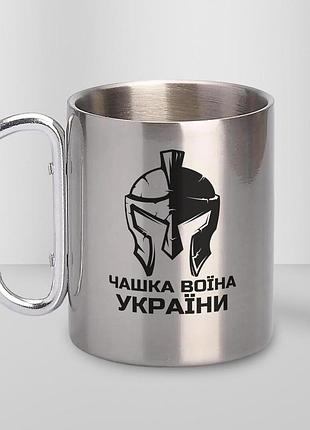 Кружка металева з карабіном "чашка воїна україни" 300 мл срібляста