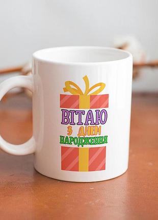 Кружка з принтом "вітаю з днем народження" 330 мл біла