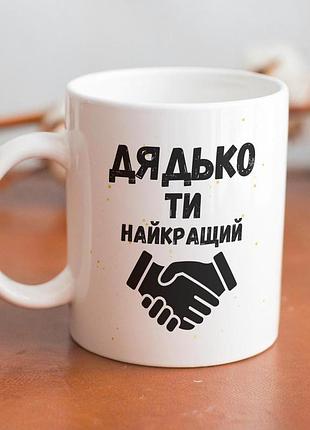 Кружка керамічна з принтом "дядько ти найкращий" 330 мл біла