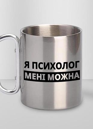 Чашка металева з принтом "я психолог мені можна" 300 мл з карабіном, срібляста