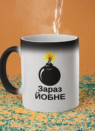 Чашка хамелеон керамічна з принтом "зараз йо*не" 330 мл