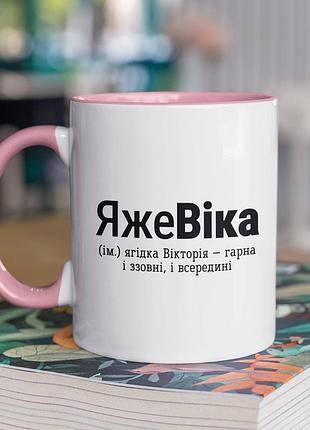 Чашка керамическая с принтом "яжевика" 330 мл, белая с розовой ручкой