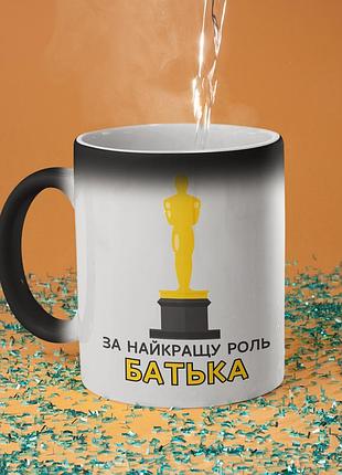 Чашка хамелеон керамічна з принтом "за найкращу роль батька" 330 мл