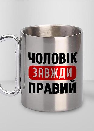 Чашка металева з принтом "чоловік завжди правий" 300 мл з карабіном, срібляста